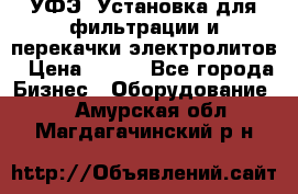 УФЭ-1Установка для фильтрации и перекачки электролитов › Цена ­ 111 - Все города Бизнес » Оборудование   . Амурская обл.,Магдагачинский р-н